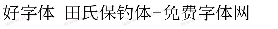 好字体 田氏保钓体字体转换